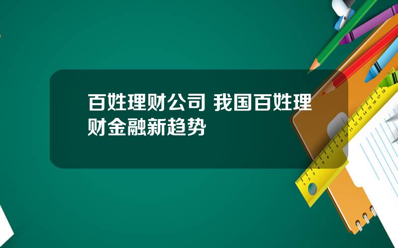 百姓理财公司 我国百姓理财金融新趋势